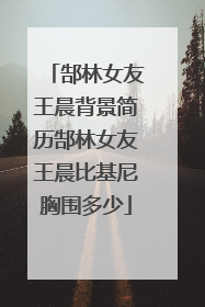 郜林女友王晨背景简历郜林女友王晨比基尼胸围多少