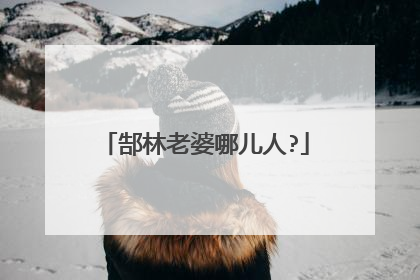 郜林老婆哪儿人?