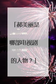 郝美丽是哪部电视剧的人物？