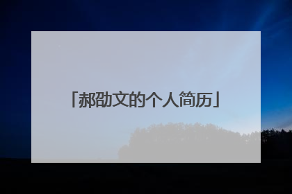 郝劭文的个人简历