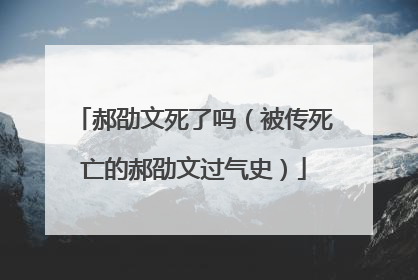 郝劭文死了吗（被传死亡的郝劭文过气史）