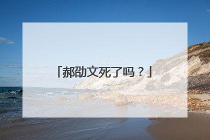 郝劭文死了吗？