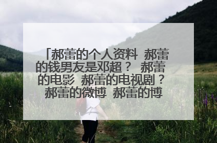 郝蕾的个人资料 郝蕾的钱男友是邓超? 郝蕾的电影 郝蕾的电视剧? 郝蕾的微博 郝蕾的博客 郝蕾的图片