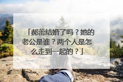 郝蕾结婚了吗？她的老公是谁？两个人是怎么走到一起的？