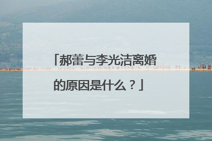 郝蕾与李光洁离婚的原因是什么？