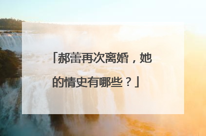 郝蕾再次离婚,她的情史有哪些?