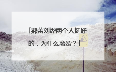 郝蕾刘烨两个人挺好的,为什么离婚?