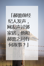 郝蕾前经纪人发声，网友声讨郭家铭，他和郝蕾之间有何故事？