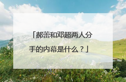 郝蕾和邓超两人分手的内幕是什么?