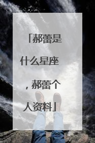 郝蕾是什么星座,郝蕾个人资料