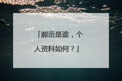 郝蕾是谁,个人资料如何?