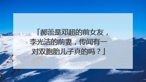 郝蕾是邓超的前女友,李光洁的前妻,传闻有一对双胞胎儿子真的吗?