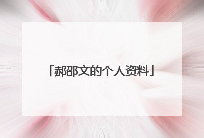 郝邵文的个人资料