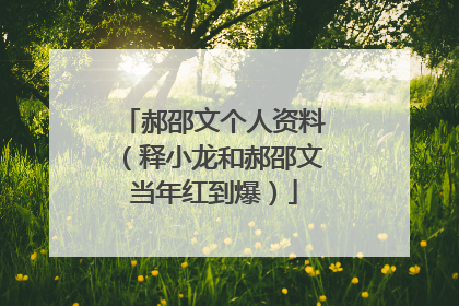 郝邵文个人资料（释小龙和郝邵文当年红到爆）