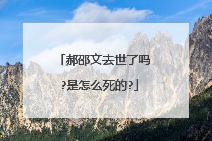 郝邵文去世了吗?是怎么死的?
