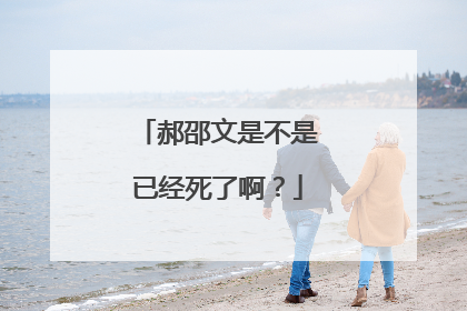 郝邵文是不是已经死了啊？