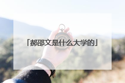 郝邵文是什么大学的