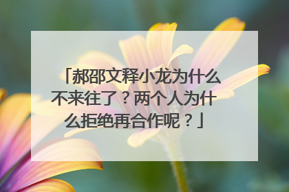 郝邵文释小龙为什么不来往了?两个人为什么拒绝再合作呢?