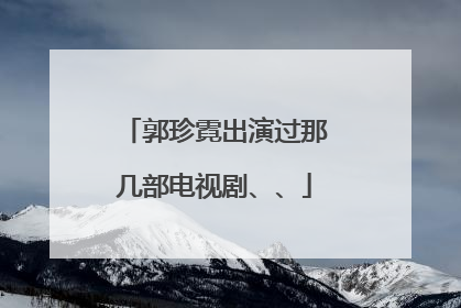 郭珍霓出演过那几部电视剧、、