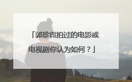 郭珍霓拍过的电影或电视剧你认为如何?