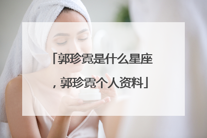 郭珍霓是什么星座,郭珍霓个人资料