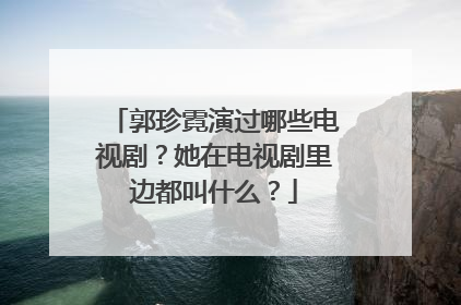 郭珍霓演过哪些电视剧?她在电视剧里边都叫什么?