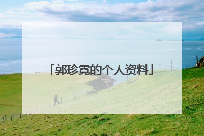 郭珍霓的个人资料