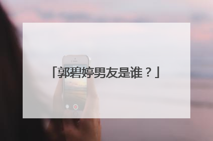 郭碧婷男友是谁?
