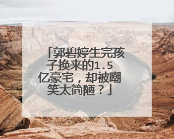 郭碧婷生完孩子换来的1.5亿豪宅，却被嘲笑太简陋？