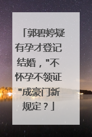 郭碧婷疑有孕才登记结婚，