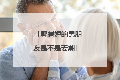 郭碧婷的男朋友是不是姜潮