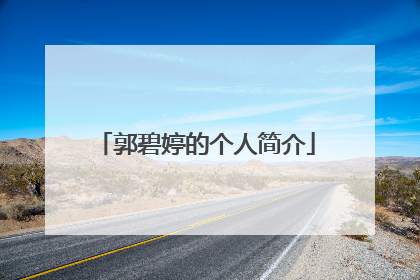 郭碧婷的个人简介