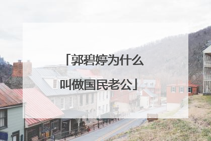 郭碧婷为什么叫做国民老公