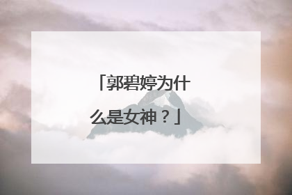 郭碧婷为什么是女神?