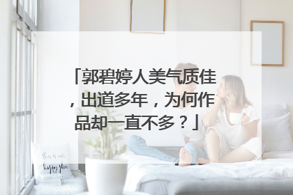 郭碧婷人美气质佳,出道多年,为何作品却一直不多?