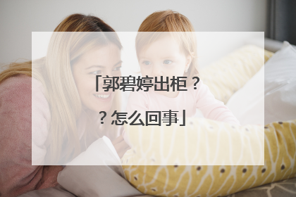 郭碧婷出柜？？怎么回事