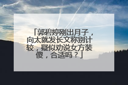 郭碧婷刚出月子，向太就发长文称别计较，疑似劝说女方装傻，合适吗？