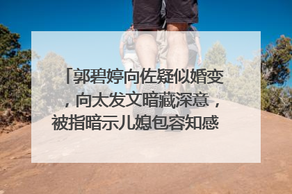 郭碧婷向佐疑似婚变,向太发文暗藏深意,被指暗示儿媳包容知感恩,怎么看?