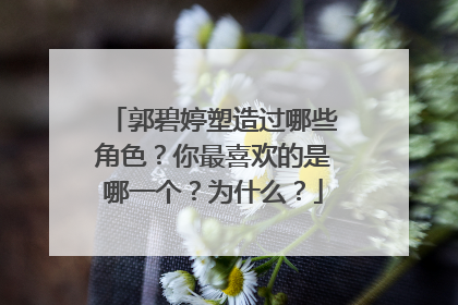 郭碧婷塑造过哪些角色?你最喜欢的是哪一个?为什么?