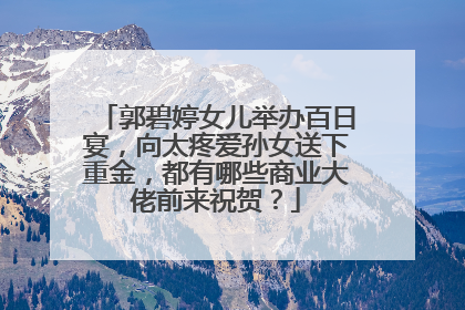 郭碧婷女儿举办百日宴,向太疼爱孙女送下重金,都有哪些商业大佬前来祝贺?