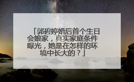 郭碧婷婚后首个生日会娘家，真实家庭条件曝光，她是在怎样的环境中长大的？