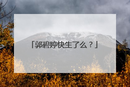 郭碧婷快生了么？