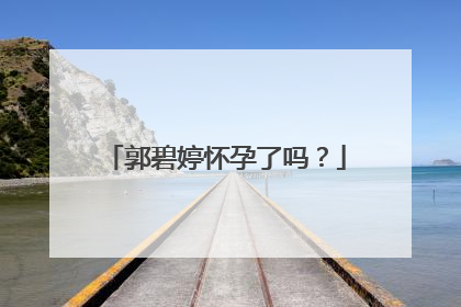 郭碧婷怀孕了吗？