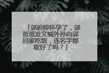 郭碧婷怀孕了，郭爸爸发文喊外孙向郭回家吃饭，连名字都取好了吗？