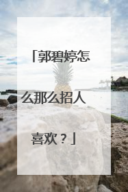 郭碧婷怎么那么招人喜欢?