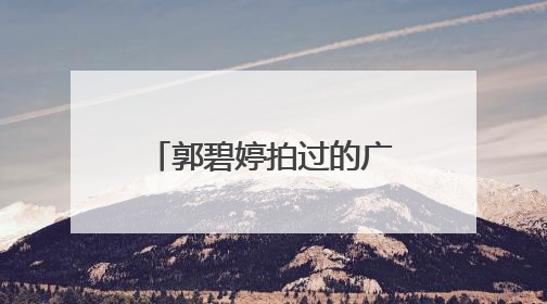 郭碧婷拍过的广告 要所有。。