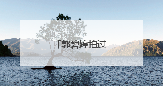 郭碧婷拍过什么广告?