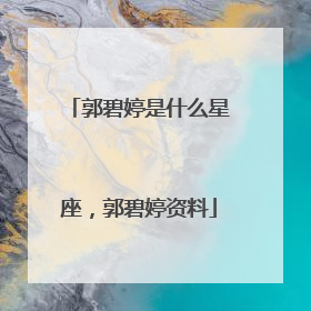 郭碧婷是什么星座,郭碧婷资料