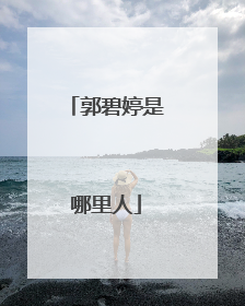 郭碧婷是哪里人