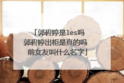 郭碧婷是les吗 郭碧婷出柜是真的吗 前女友叫什么名字